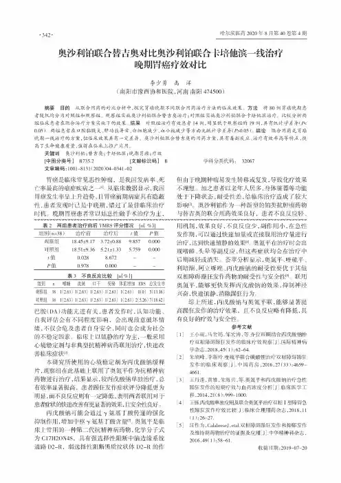 奥沙利铂联合替吉奥对比奥沙利铂联合卡培他滨一线治疗晚期胃癌疗效对比