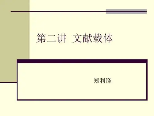 第二讲文献载体