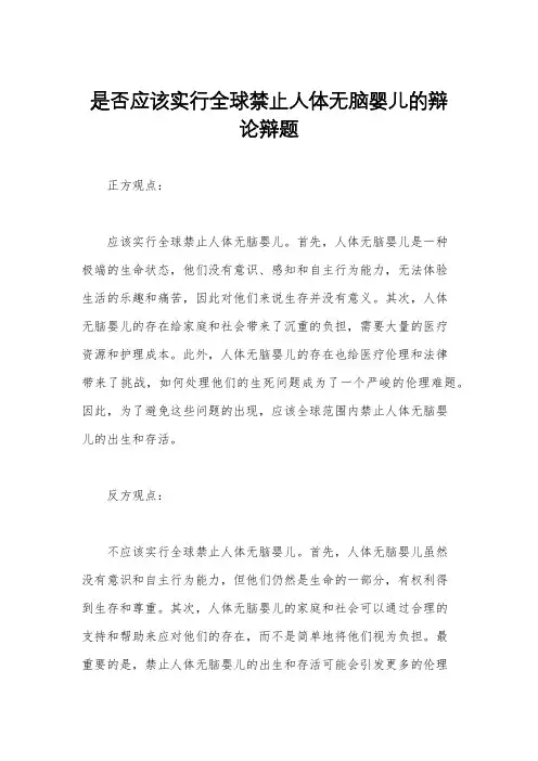 是否应该实行全球禁止人体无脑婴儿的辩论辩题