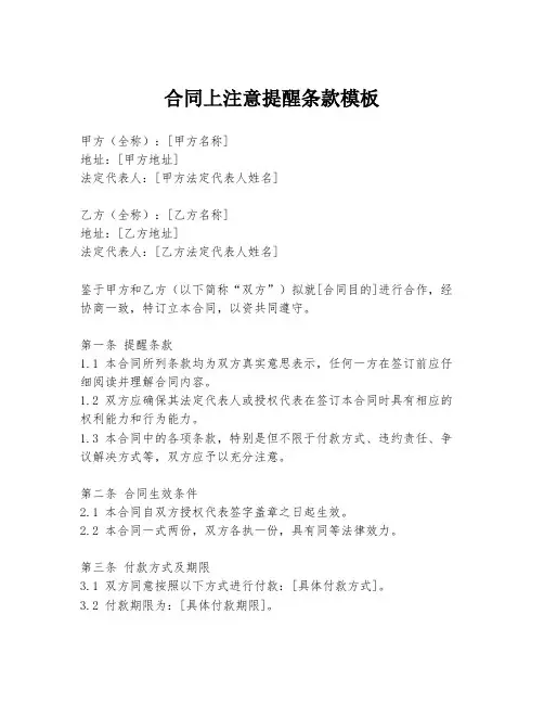 合同上注意提醒条款模板