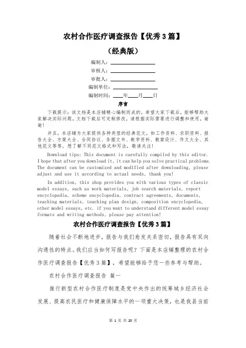 农村合作医疗调查报告【优秀3篇】 (2)