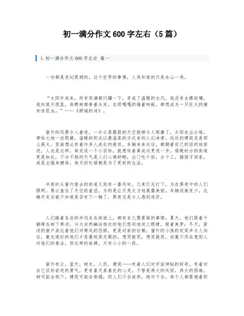 初一满分作文600字左右(5篇)