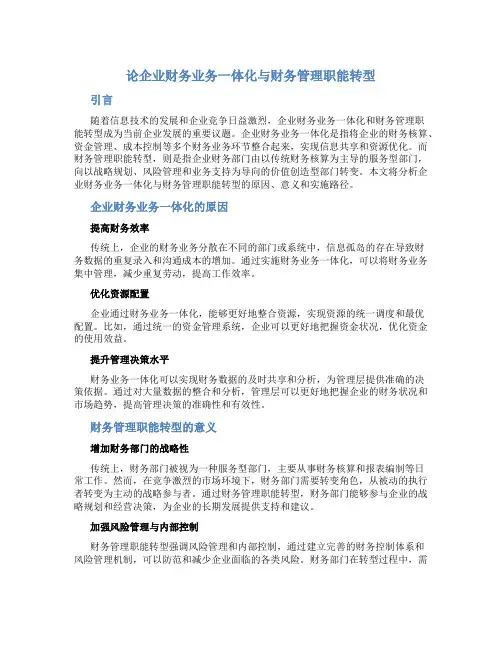 论企业财务业务一体化与财务管理职能转型