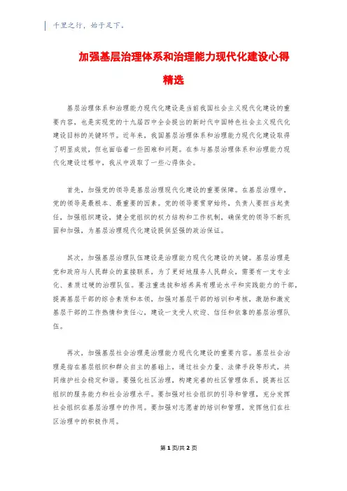 加强基层治理体系和治理能力现代化建设心得精选