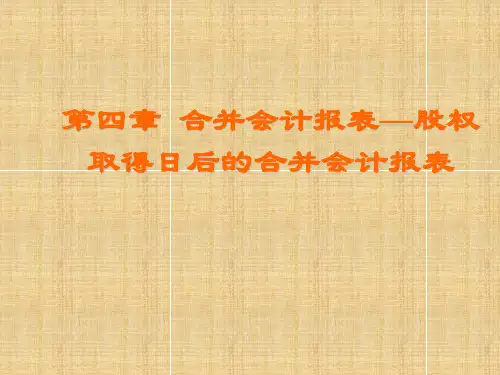 高级财务会计讲义第四章合并会计报表股权取得日后的合并会计报表ppt课件
