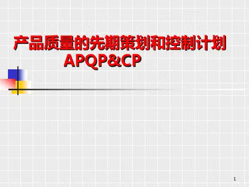 APQP：产品质量的先期策划和控制计划