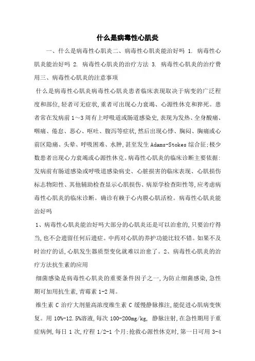 什么是病毒性心肌炎