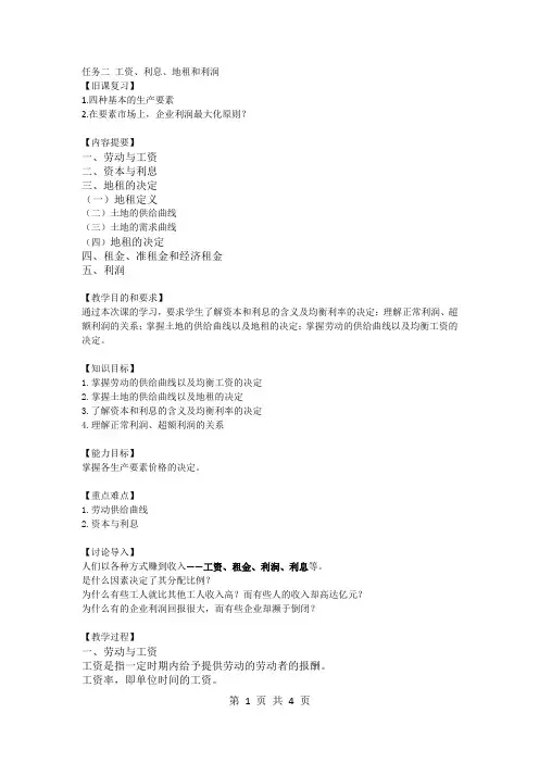 经济学基础 项目七 分配理论 任务二 工资、利息、地租和利润