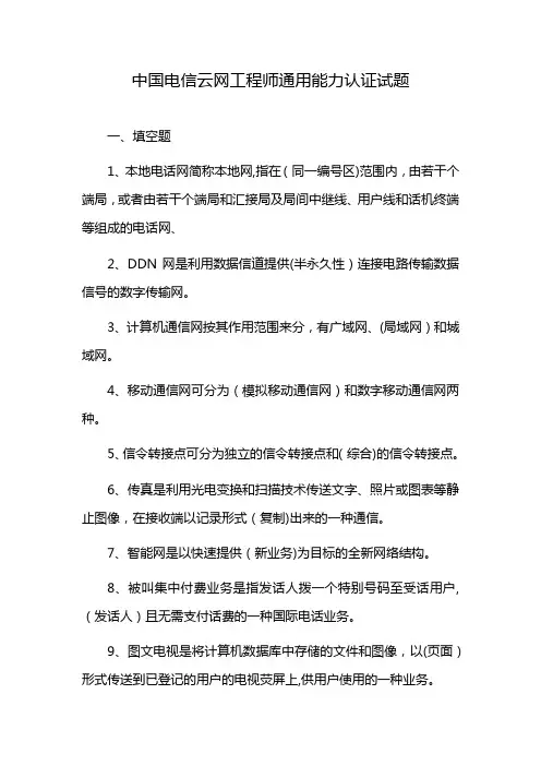 中国电信云网工程师通用能力认证试题