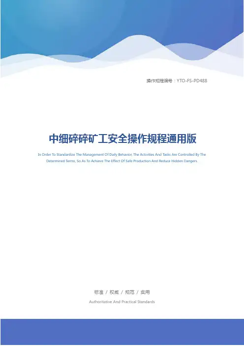 中细碎碎矿工安全操作规程通用版