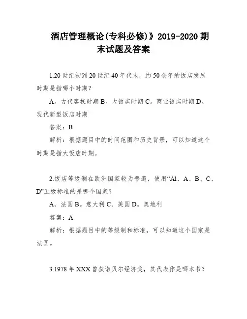 酒店管理概论(专科必修)》2019-2020期末试题及答案