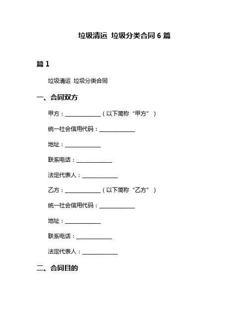垃圾清运 垃圾分类合同6篇