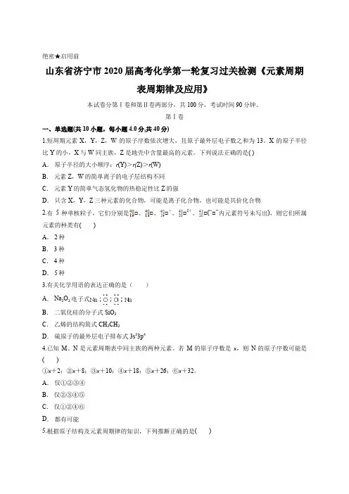 山东省济宁市2020届高考化学第一轮复习过关检测《元素周期表周期律及应用》含答案