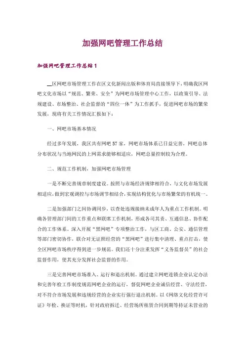 加强网吧管理工作总结