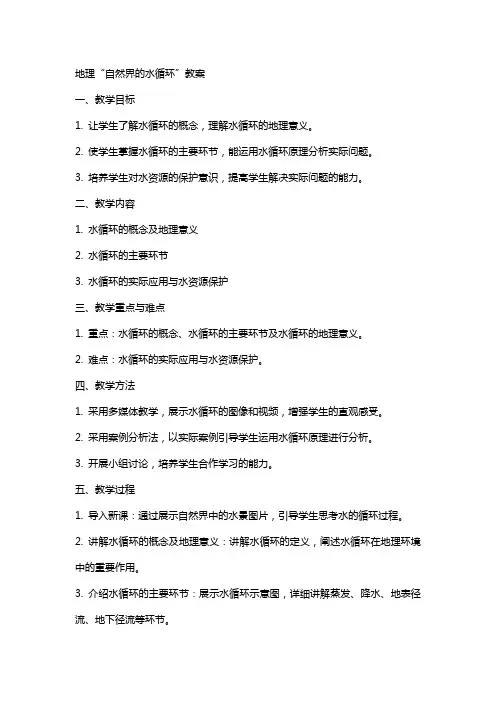 地理“自然界的水循环”教案