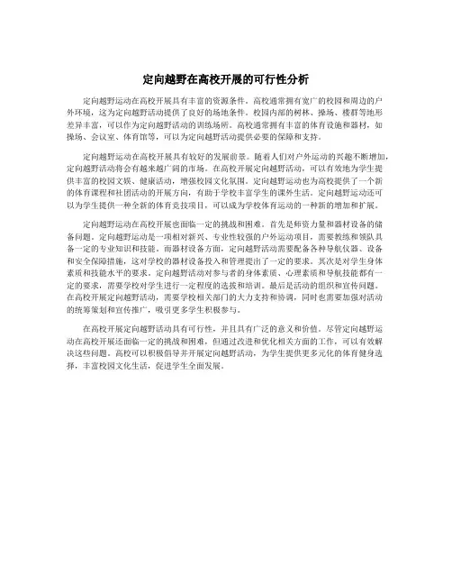 定向越野在高校开展的可行性分析