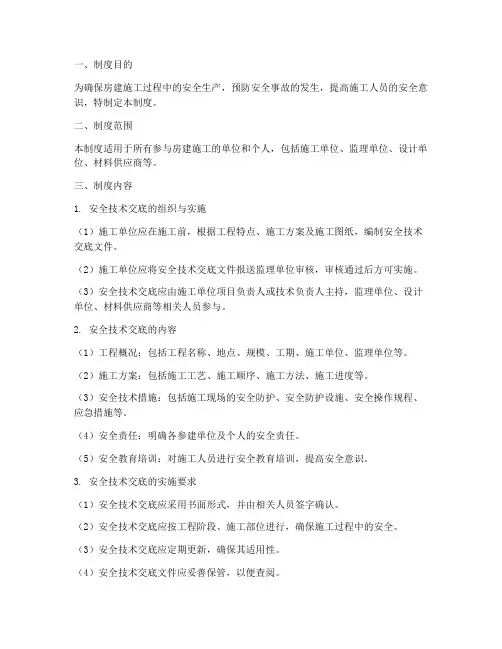 房建安全技术交底制度模板