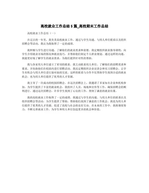 高校就业工作总结5篇_高校期末工作总结