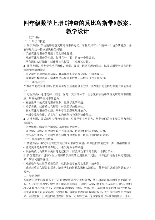 四年级数学上册《神奇的莫比乌斯带》教案、教学设计