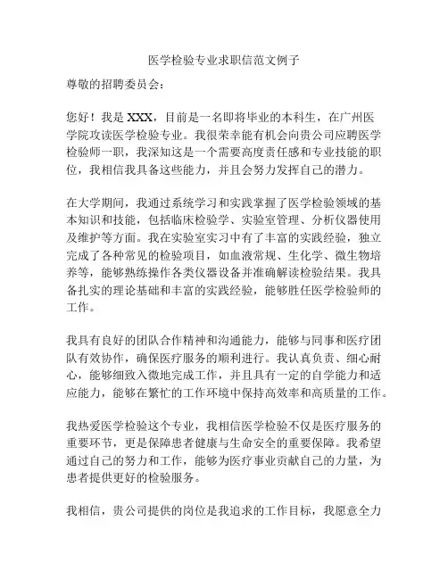 医学检验专业求职信范文例子