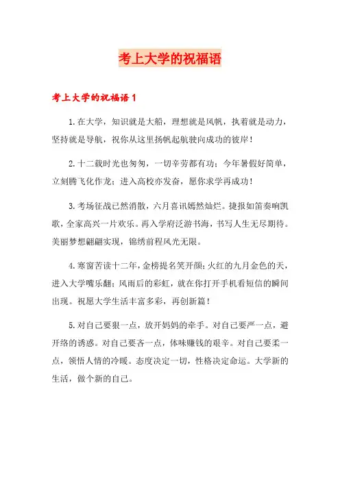 考上大学的祝福语