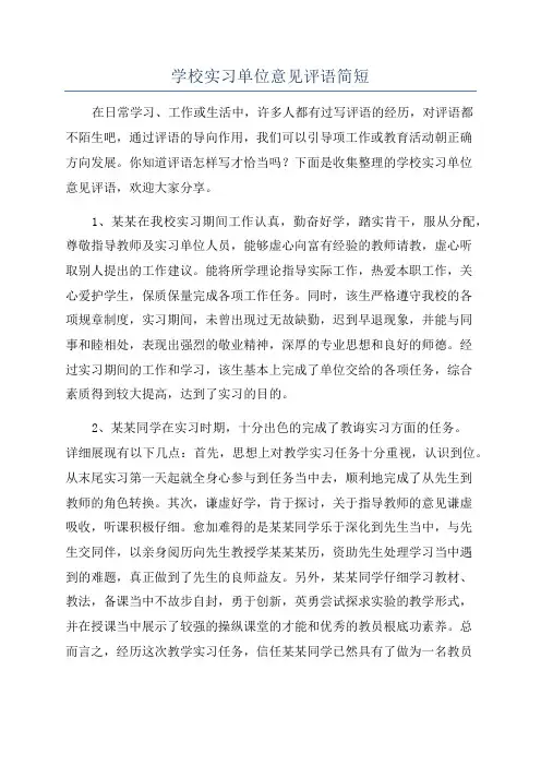 学校实习单位意见评语简短
