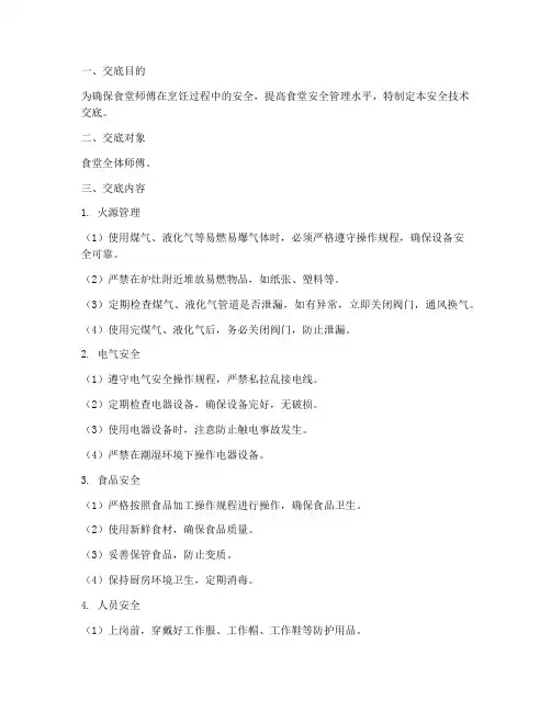 食堂师傅安全技术交底模板