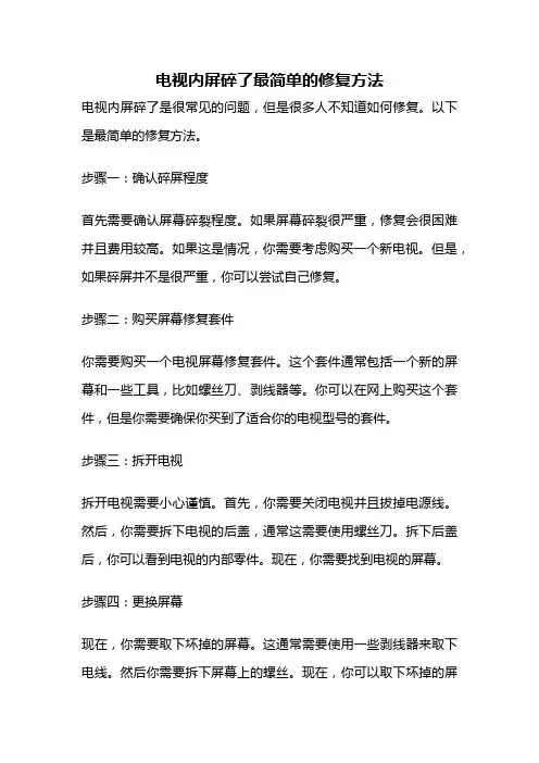 电视内屏碎了最简单的修复方法