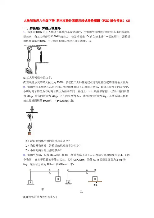 人教八年级物理下册期末复习实验计算题考试试题 (2)