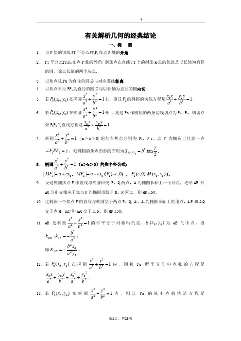 高中数学_有关圆锥曲线的经典结论