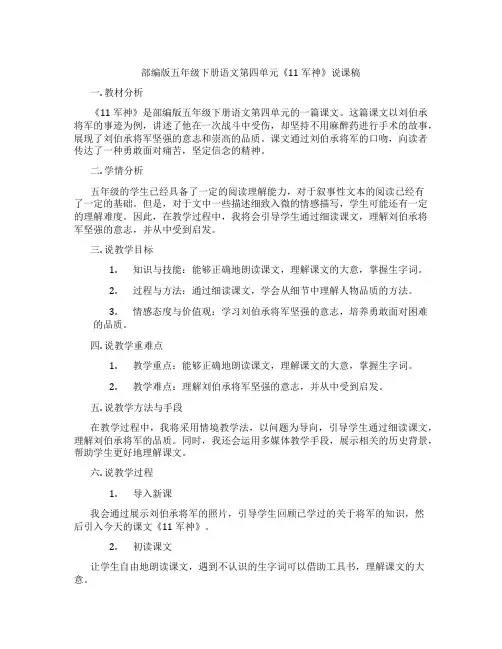 部编版五年级下册语文第四单元《11 军神》说课稿