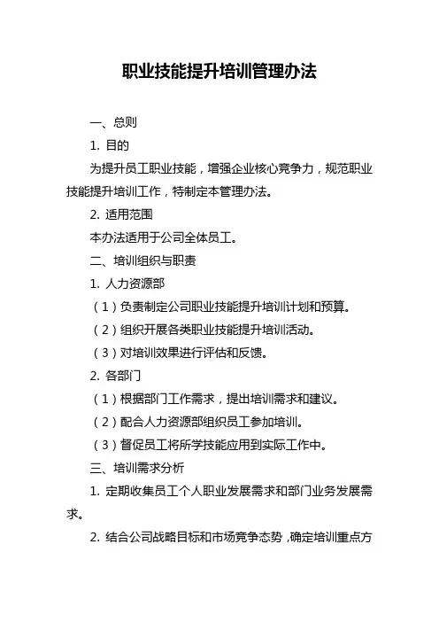 职业技能提升培训管理办法