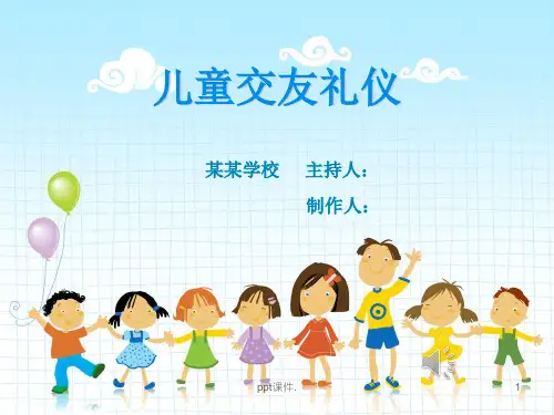 儿童交友礼仪ppt课件