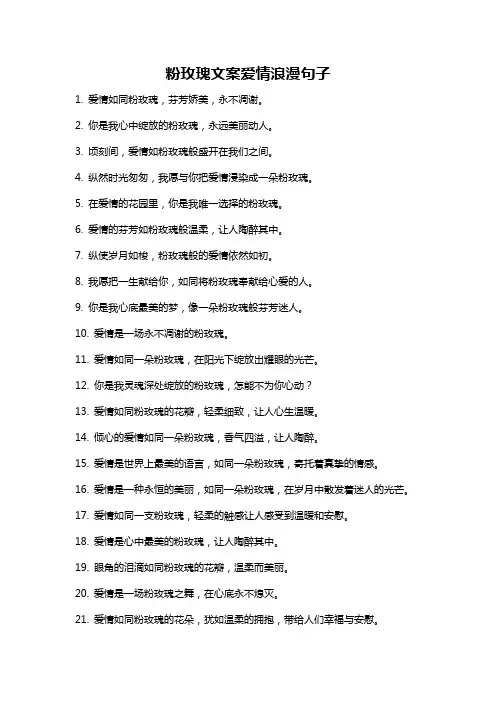 粉玫瑰文案爱情浪漫句子