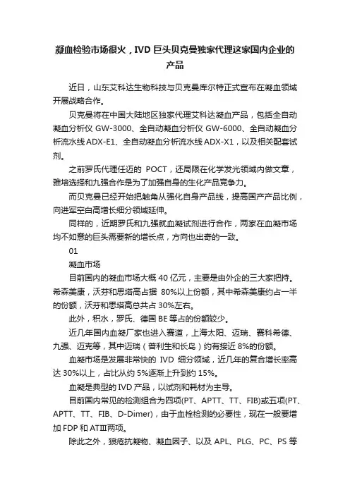 凝血检验市场很火，IVD巨头贝克曼独家代理这家国内企业的产品