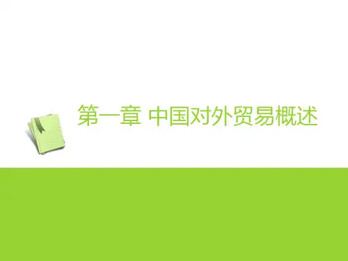 中国对外贸易与世界贸易组织第一章 中国对外贸易概述[精]