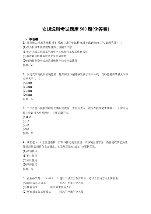 最新安规测试题库500题(含答案)