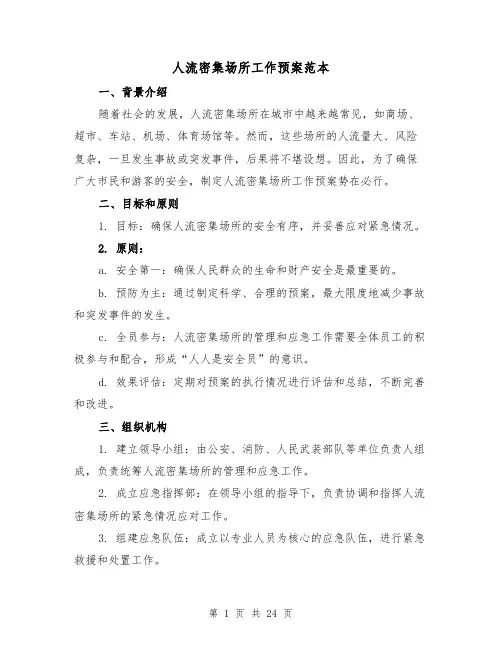 人流密集场所工作预案范本（四篇）