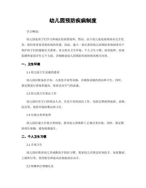 幼儿园预防疾病制度