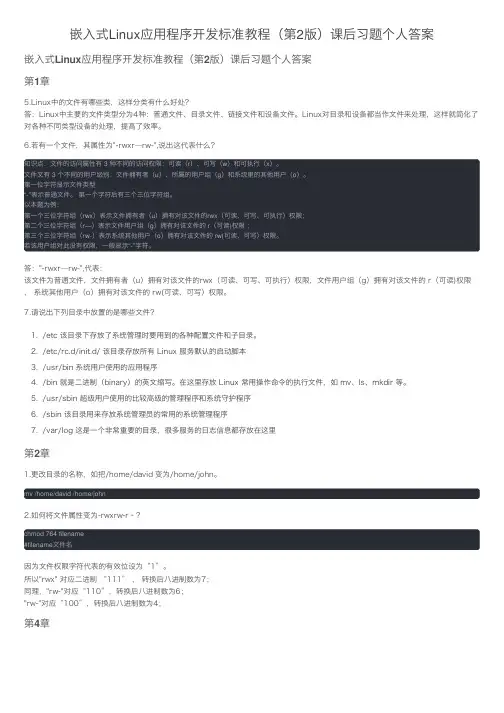 嵌入式Linux应用程序开发标准教程（第2版）课后习题个人答案