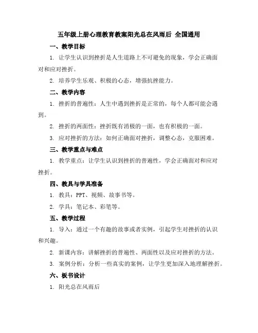 五年级上册心理教育教案-阳光总在风雨后全国通用