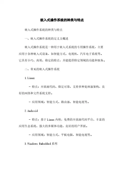 嵌入式操作系统的种类与特点