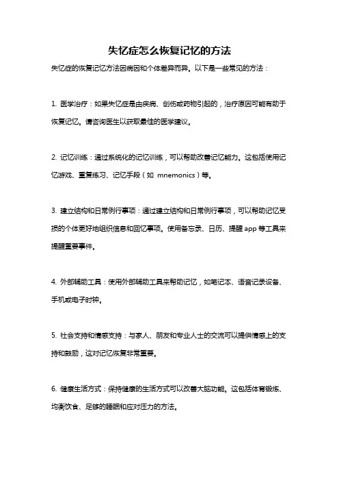 失忆症怎么恢复记忆的方法