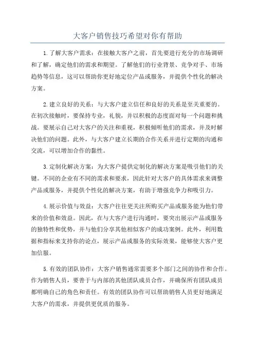 大客户销售技巧希望对你有帮助