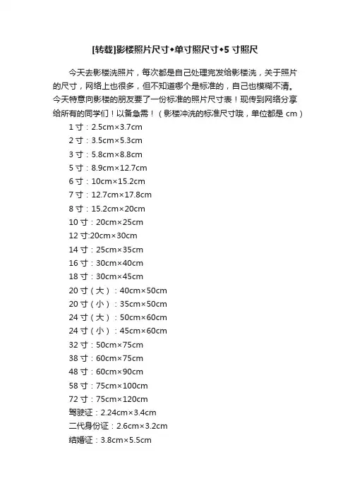 [转载]影楼照片尺寸◆单寸照尺寸◆5寸照尺
