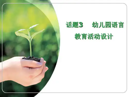 话题3  幼儿园语言教育活动设计