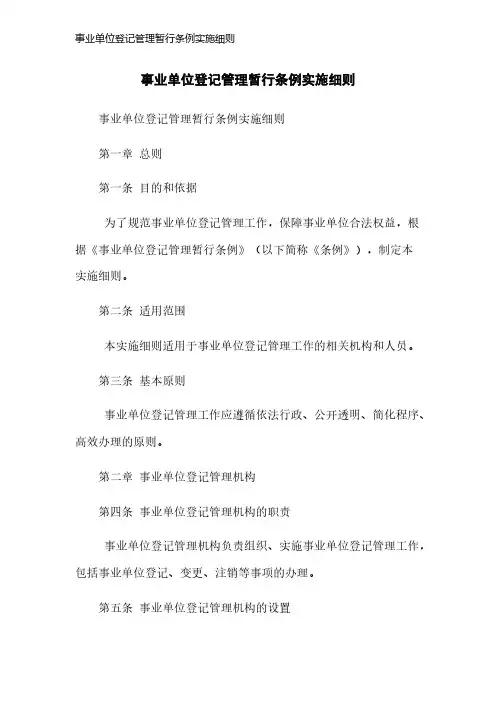 事业单位登记管理暂行条例实施细则