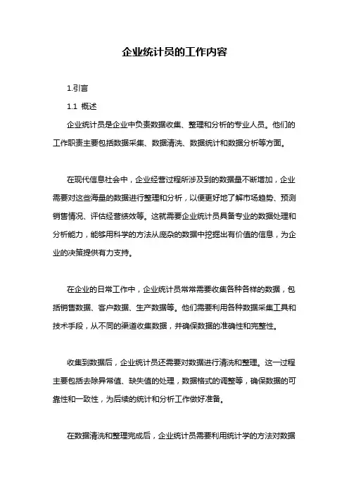 企业统计员的工作内容