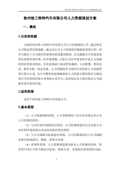 徐州徐工特种汽车有限公司人力资源规划方案