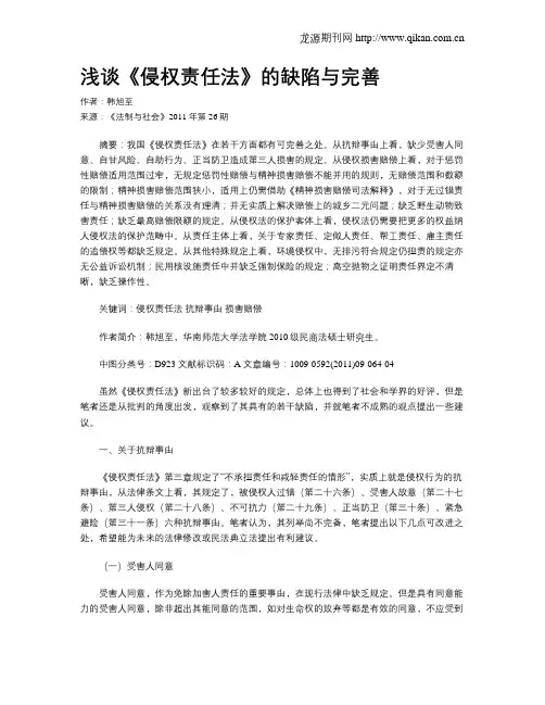 浅谈《侵权责任法》的缺陷与完善
